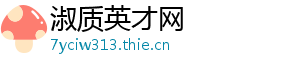 淑质英才网